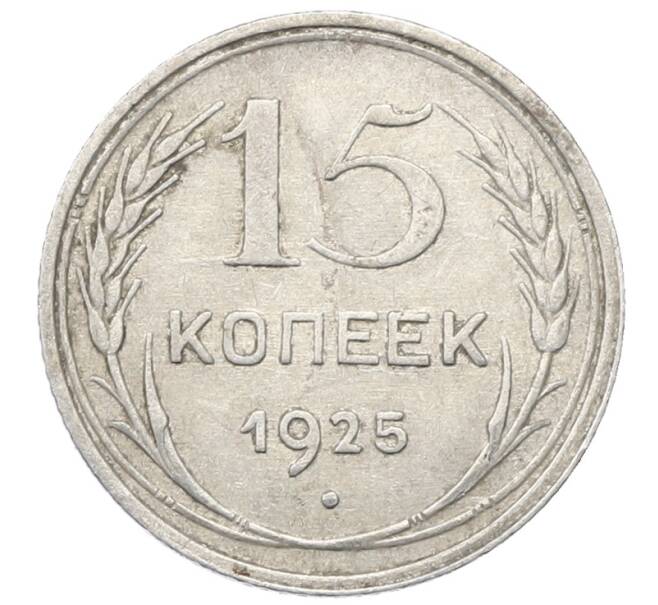 Монета 15 копеек 1925 года (Артикул: M1-64810) — Фото №1
