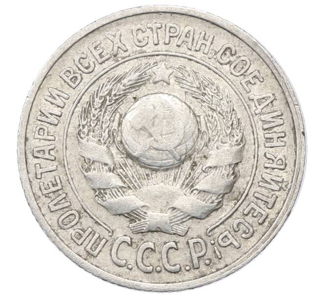 Монета 15 копеек 1925 года (Артикул: M1-64810) — Фото №2