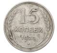 Монета 15 копеек 1925 года (Артикул: M1-64811) — Фото №1
