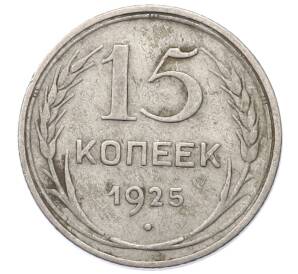 15 копеек 1925 года — Фото №1