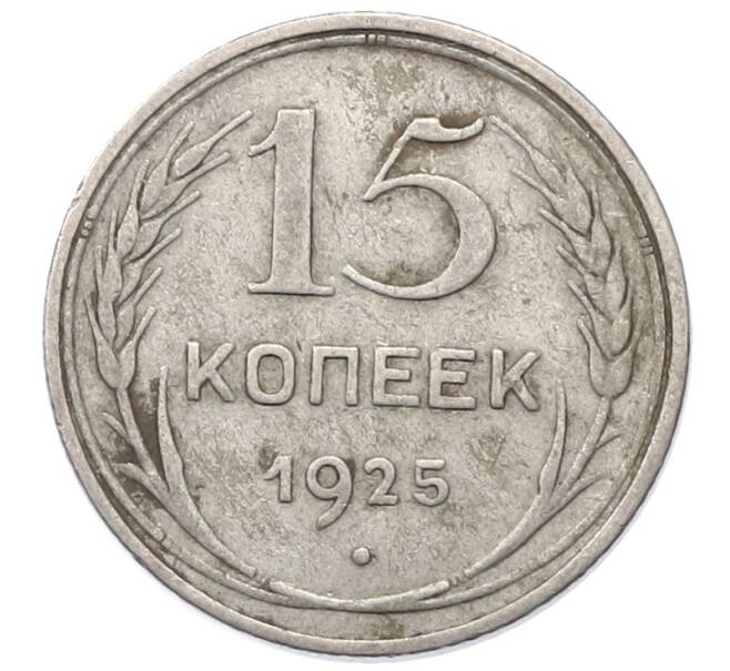 Монета 15 копеек 1925 года (Артикул: M1-64811) — Фото №1
