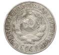 Монета 15 копеек 1925 года (Артикул: M1-64811) — Фото №2