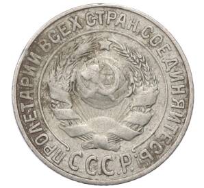 15 копеек 1925 года — Фото №2