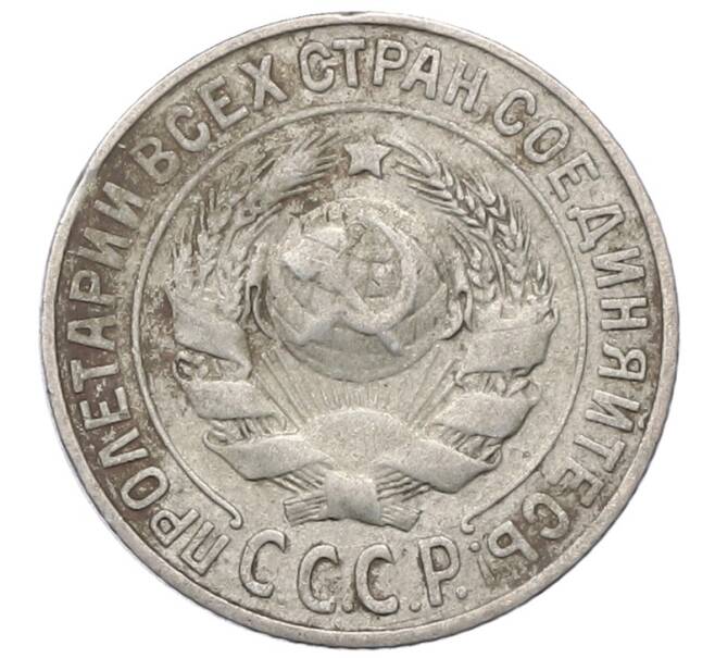 Монета 15 копеек 1925 года (Артикул: M1-64811) — Фото №2