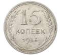 Монета 15 копеек 1925 года (Артикул: M1-64812) — Фото №1