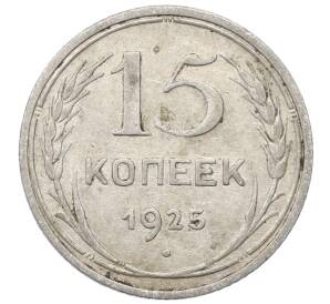 15 копеек 1925 года — Фото №1