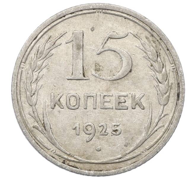 Монета 15 копеек 1925 года (Артикул: M1-64812) — Фото №1