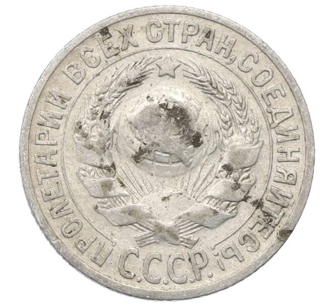 Монета 15 копеек 1925 года (Артикул: M1-64812) — Фото №2