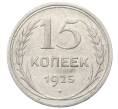 Монета 15 копеек 1925 года (Артикул: M1-64813) — Фото №1
