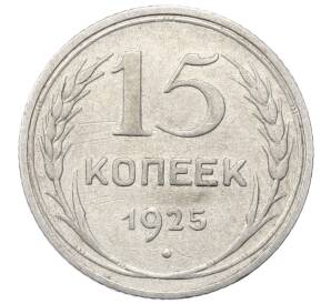 15 копеек 1925 года — Фото №1