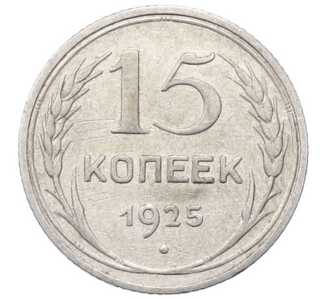 Монета 15 копеек 1925 года (Артикул: M1-64813) — Фото №1