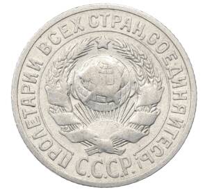 15 копеек 1925 года — Фото №2