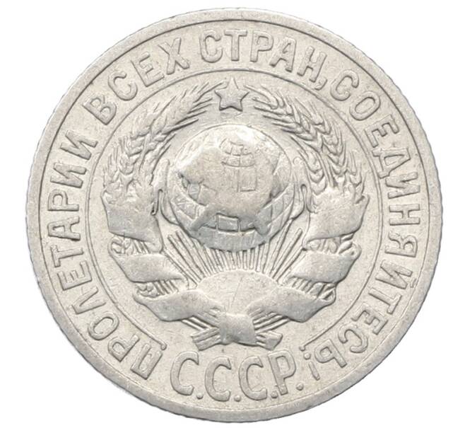 Монета 15 копеек 1925 года (Артикул: M1-64813) — Фото №2