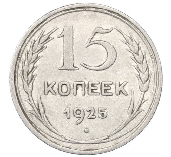 Монета 15 копеек 1925 года (Артикул: M1-64814) — Фото №1