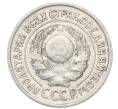 Монета 15 копеек 1925 года (Артикул: M1-64814) — Фото №2
