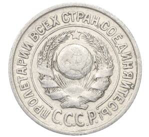 15 копеек 1925 года — Фото №2