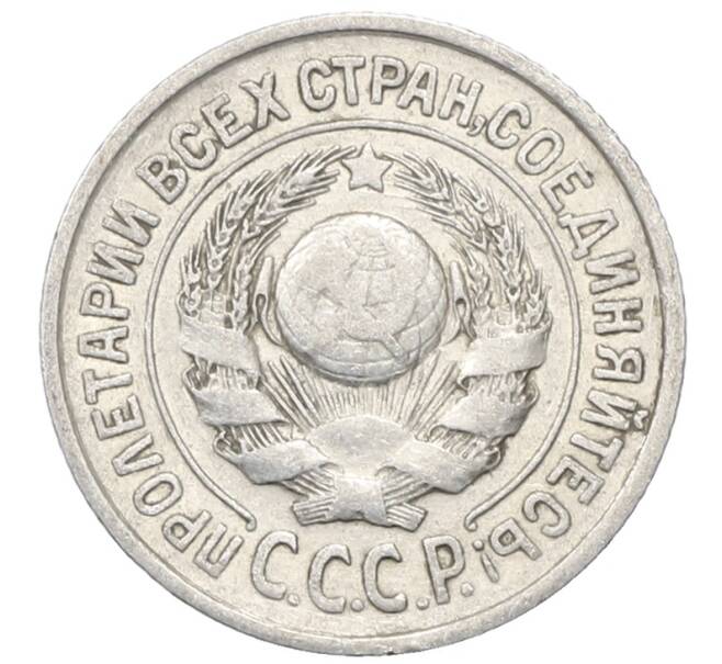 Монета 15 копеек 1925 года (Артикул: M1-64814) — Фото №2