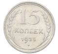 Монета 15 копеек 1925 года (Артикул: M1-64816) — Фото №1