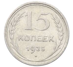 15 копеек 1925 года — Фото №1