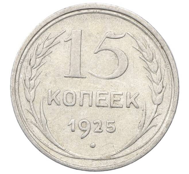 Монета 15 копеек 1925 года (Артикул: M1-64816) — Фото №1