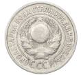 Монета 15 копеек 1925 года (Артикул: M1-64816) — Фото №2