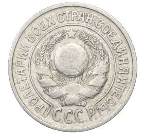 15 копеек 1925 года — Фото №2