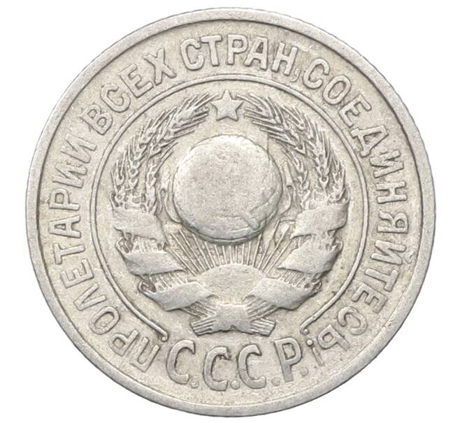 Монета 15 копеек 1925 года (Артикул: M1-64816) — Фото №2