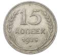 Монета 15 копеек 1925 года (Артикул: M1-64817) — Фото №1