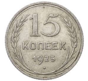 15 копеек 1925 года — Фото №1