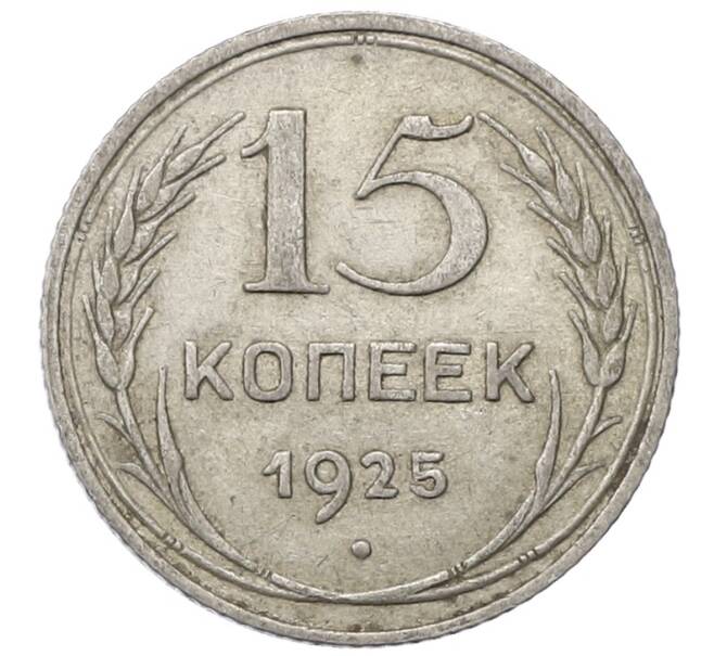 Монета 15 копеек 1925 года (Артикул: M1-64817) — Фото №1