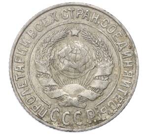 15 копеек 1925 года — Фото №2