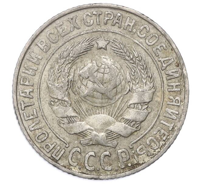 Монета 15 копеек 1925 года (Артикул: M1-64817) — Фото №2