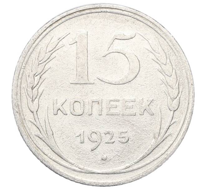 Монета 15 копеек 1925 года (Артикул: M1-64818) — Фото №1