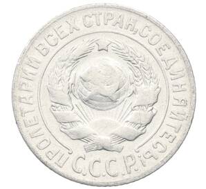 15 копеек 1925 года — Фото №2