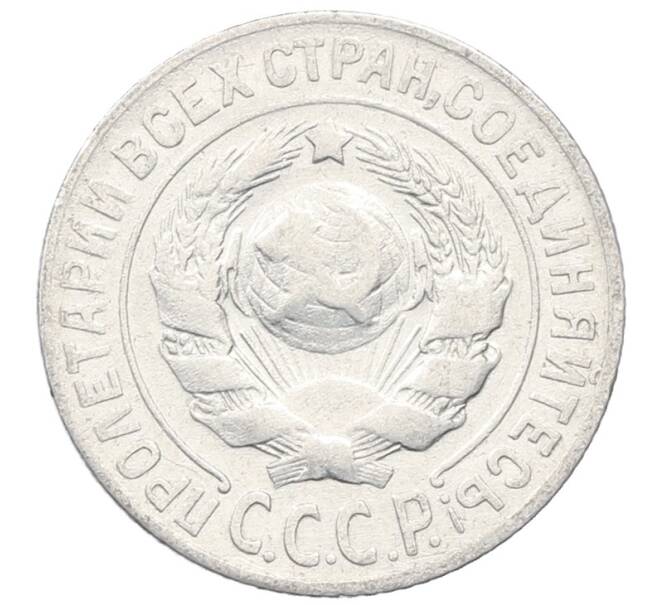Монета 15 копеек 1925 года (Артикул: M1-64818) — Фото №2