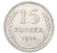 Монета 15 копеек 1925 года (Артикул: M1-64819) — Фото №1