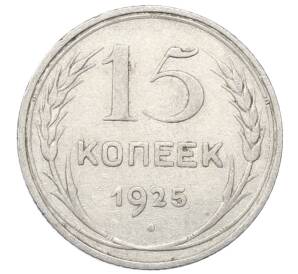15 копеек 1925 года — Фото №1