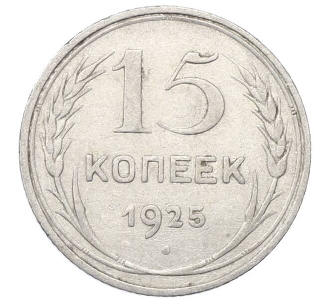 Монета 15 копеек 1925 года (Артикул: M1-64819) — Фото №1