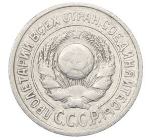 15 копеек 1925 года — Фото №2