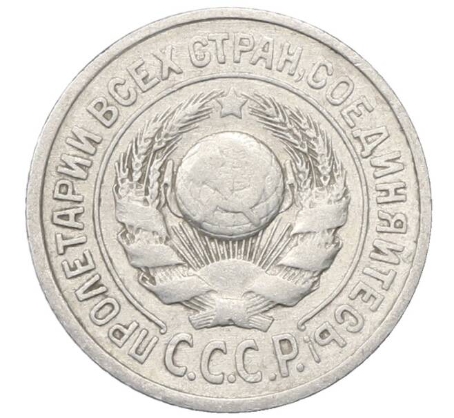 Монета 15 копеек 1925 года (Артикул: M1-64819) — Фото №2