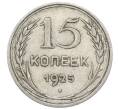 Монета 15 копеек 1925 года (Артикул: M1-64820) — Фото №1