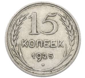 15 копеек 1925 года — Фото №1