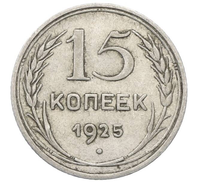 Монета 15 копеек 1925 года (Артикул: M1-64820) — Фото №1
