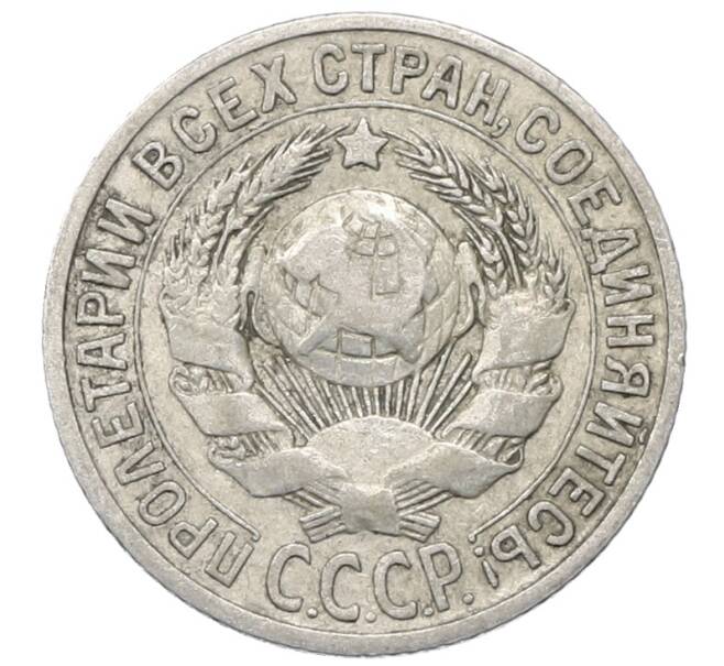 Монета 15 копеек 1925 года (Артикул: M1-64820) — Фото №2