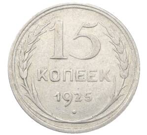 15 копеек 1925 года — Фото №1