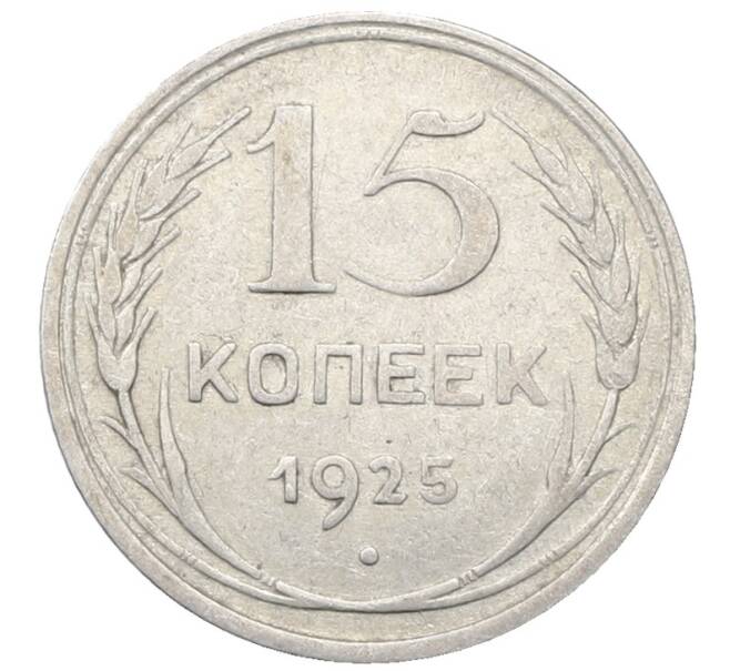 Монета 15 копеек 1925 года (Артикул: M1-64821) — Фото №1