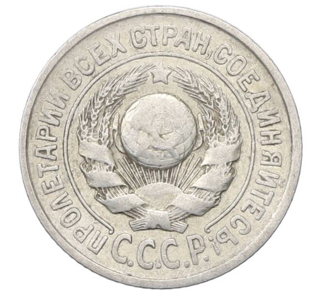 Монета 15 копеек 1925 года (Артикул: M1-64821) — Фото №2