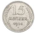 Монета 15 копеек 1925 года (Артикул: M1-64822) — Фото №1
