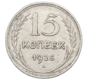 15 копеек 1925 года — Фото №1