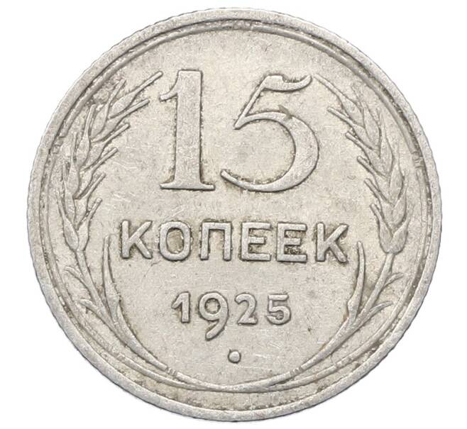 Монета 15 копеек 1925 года (Артикул: M1-64822) — Фото №1